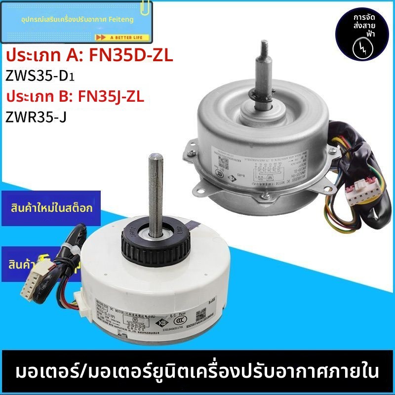 มอเตอร์ DC ไม่มีแปรงภายในแอร์ Gree FN35D-ZL/FN35J-ZL/ZWS35-D1