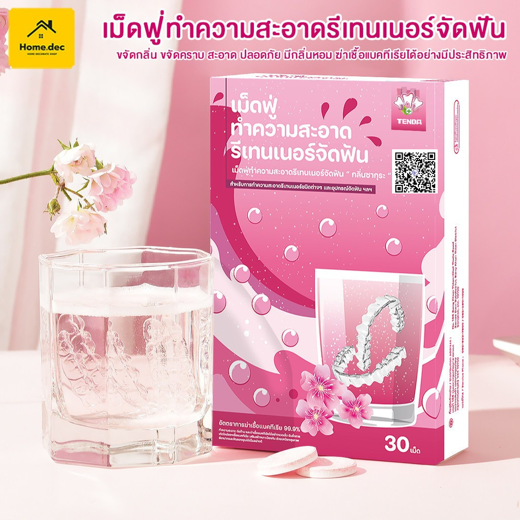 【TENDA ของแท้】30 ชิ้น เม็ดฟู่ ทำความสะอาดรีเทนเนอร์ แช่รีเทนเนอร์ Retainer Cleansing Tablet