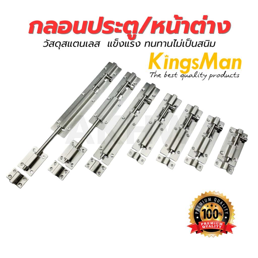 [ของแท้] กลอนประตู/หน้าต่าง KingsMan วัสดุสแตนเลส แข็งแรง ทนทานไม่เป็นสนิม