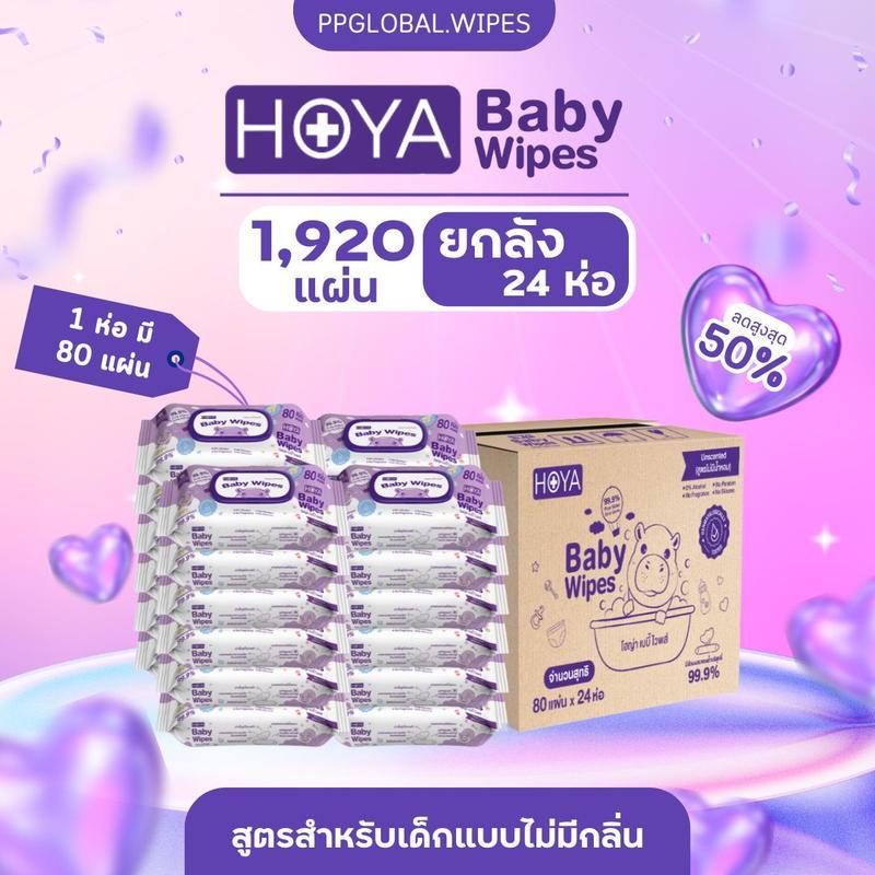 (ยกลัง24ห่อ) HOYA ทิชชู่เปียก baby Wipes 80แผ่น/ห่อ สูตรอ่อนโยน สำหรับผิวบอบบาง ผ้านุ่มชุ่มชื้นไม่บา