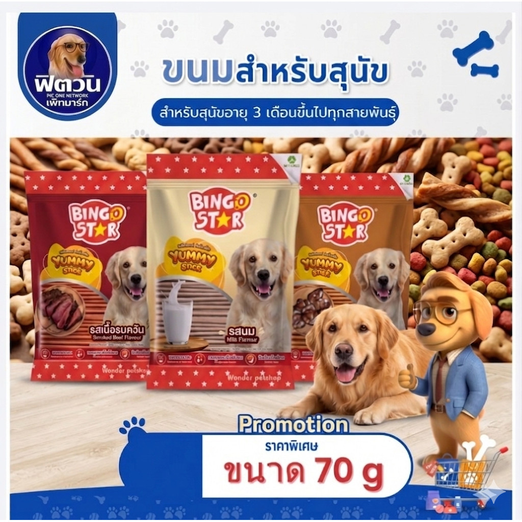 Bingo Star ยัมมี่สติ๊กขนมสุนัข มีให้เลือกหลายรส ขนาด 70 กรัม{ขนม}