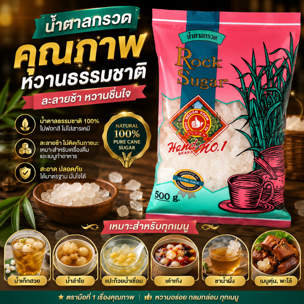 น้ำตาลกรวด 500 g ซอง ตรามือที่ 1 Rock Sugar