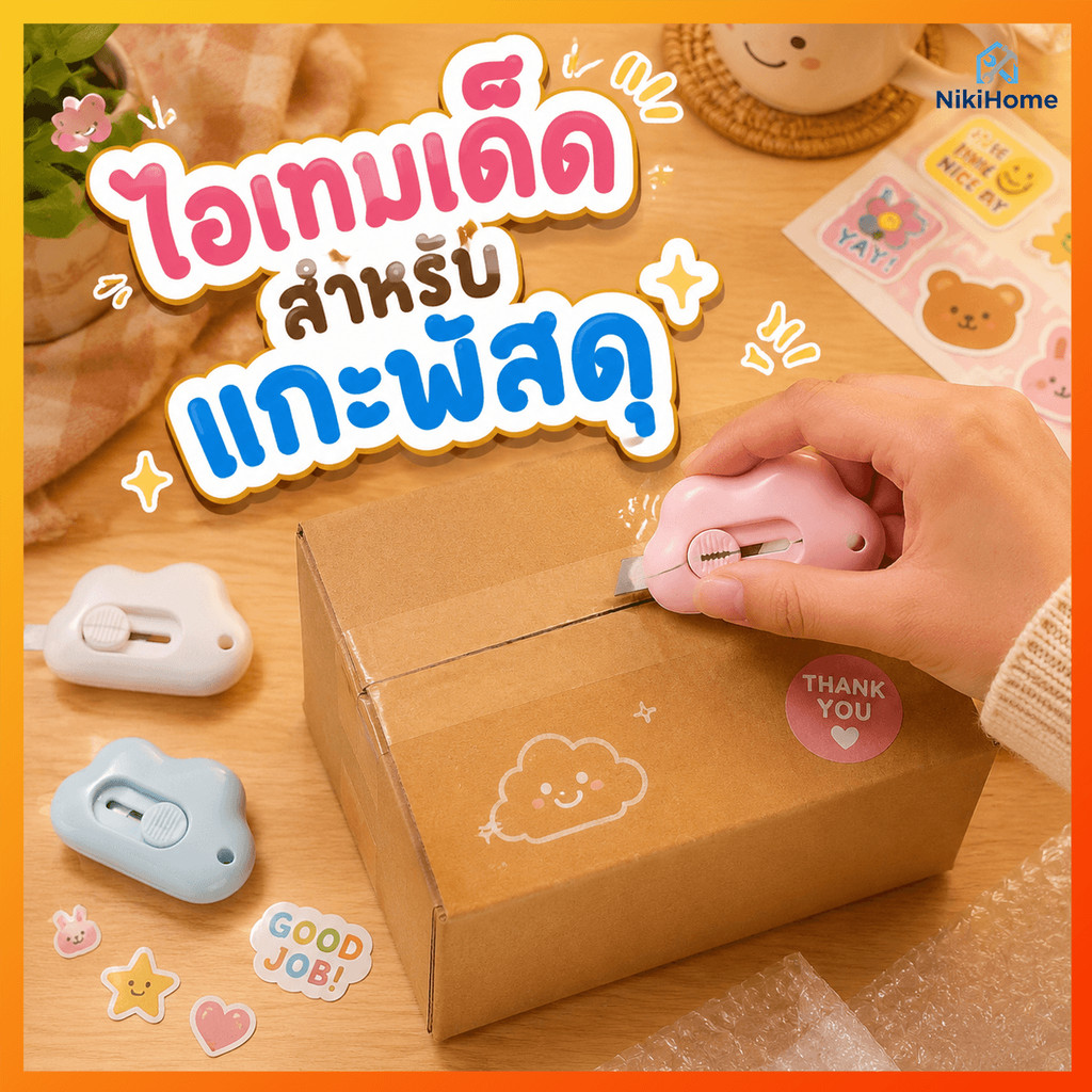 😍NikiHome คัตเตอร์ก้อนเมฆ คัดเตอร์จิ๋ว คัตเตอร์ตัดกระดาษ