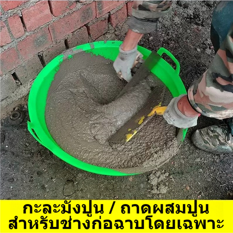 กะละมังปูนพลาสติกเหนียว ถาดผสมปูนหนาพิเศษ อ่างผสมปูนงานก่อสร้าง มีหูจับ ทนเหยียบ ทนกระแทก