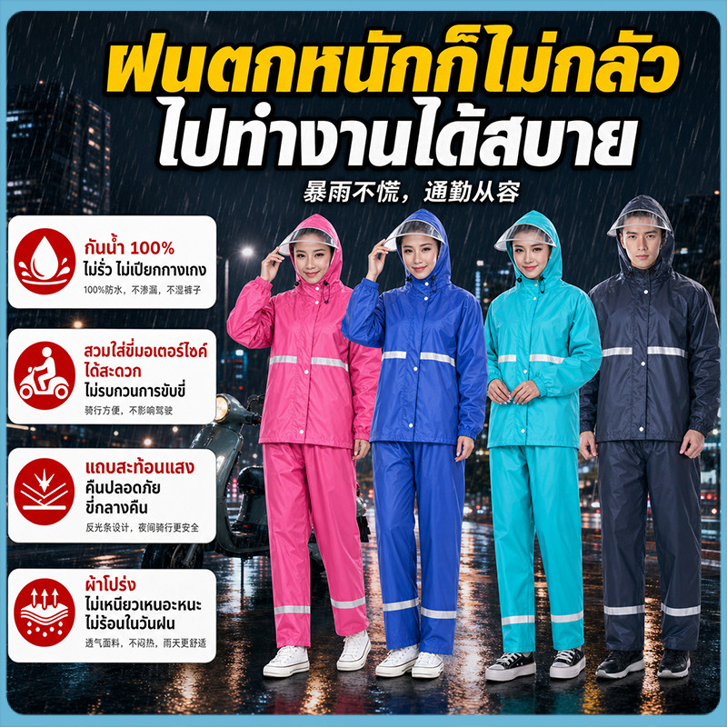 เสื้อกันฝนมอเตอร์ไซค์มีแถบสะท้อนแสง ปลอดภัยคืน ขี่มอเตอร์ไซค์ได้ ฝนตกหนักก็ไม่กลัว ไปทำงานได้สบาย ไม่เปียกกางเกง