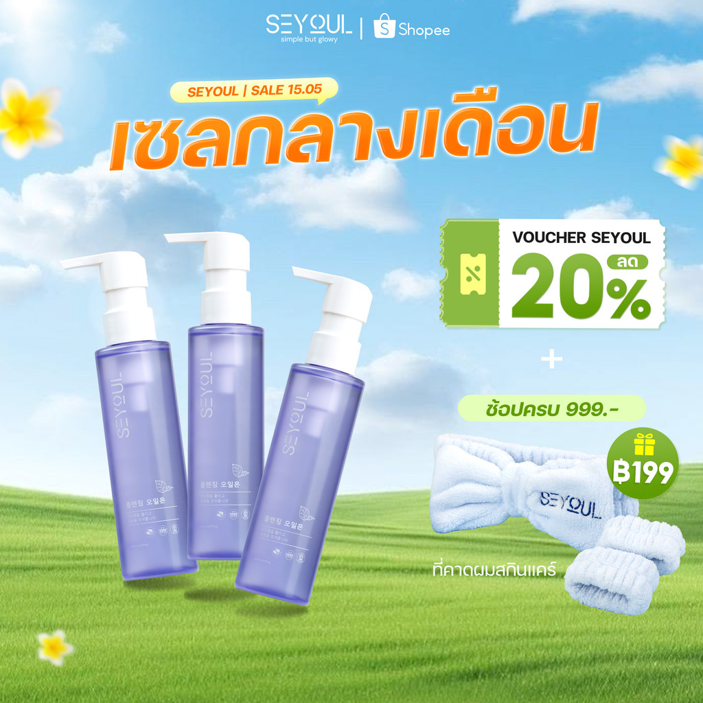 [3 ขวด ลด 40%] SEYOUL Fish Lettuce Pore Control Cleansing Oil ชุดคู่สุดคุ้ม
