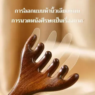 【ซื้อ 1 แถม 1】หวีนวดศีรษะ 5 ซี่ ไม้จันทน์ธรรมชาติ นวดกัวซา ทรงเขากวาง