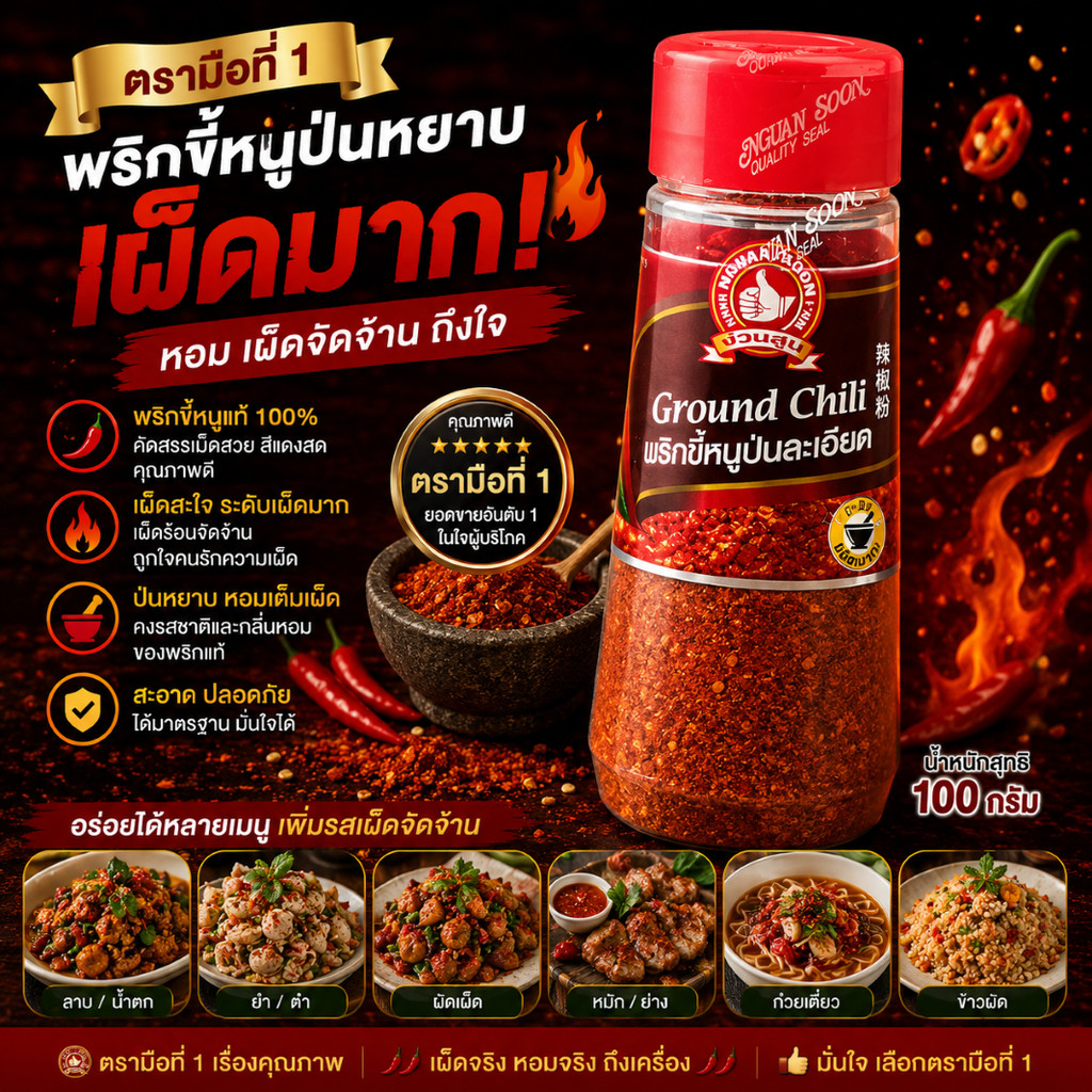 พริกขี้หนูป่นหยาบ+เผ็ดมาก 100 g ตรามือที่ 1 ง่วนสูน ขวดพลาสติก Crushed Chili