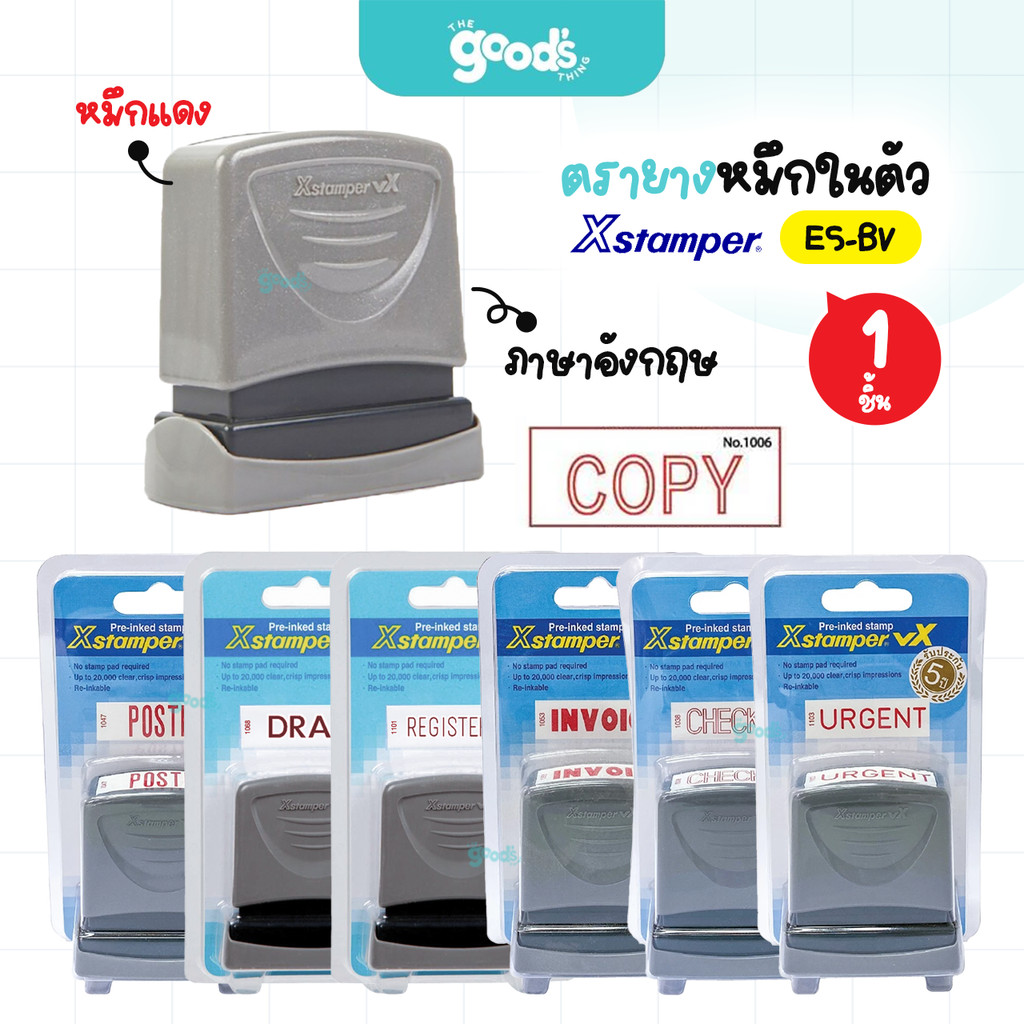 ตรายางหมึกในตัว Xstamper รุ่น ES-BV ตรายาง เอ็กซ์สแตมป์เปอร์ ภาษาอังกฤษ หมึกแดง ตัวอักษรคมชัด เติมหมึกได้ (จำนวน1ชิ้น)