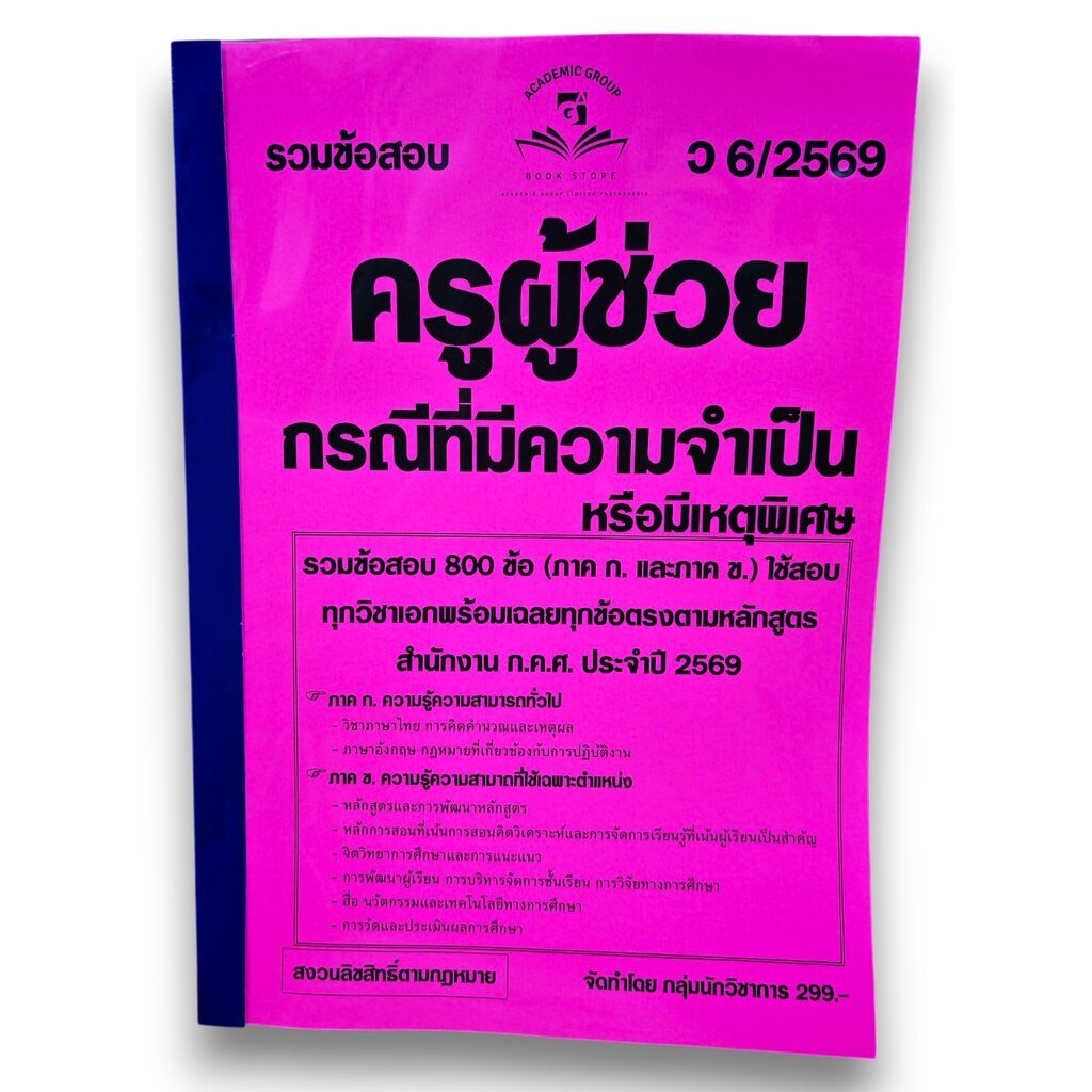 (ปี69) รวมเแนวข้อสอบ 800 ข้อ ครูผู้ช่วย กรณีที่มีความจำเป็นหรือมีเหตุพิเศษ ภาค ก. และภาคข. ปี69 KTS0875 sheetandbook