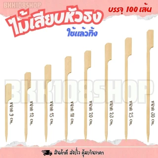 ไม้ธง ขนาด 9,12,15,18,20,23,25,30 cm. บรรจุ 100 เส้น ไม้เสียบหัวธง ไม้เสียบ ไม้เสียบอาหาร