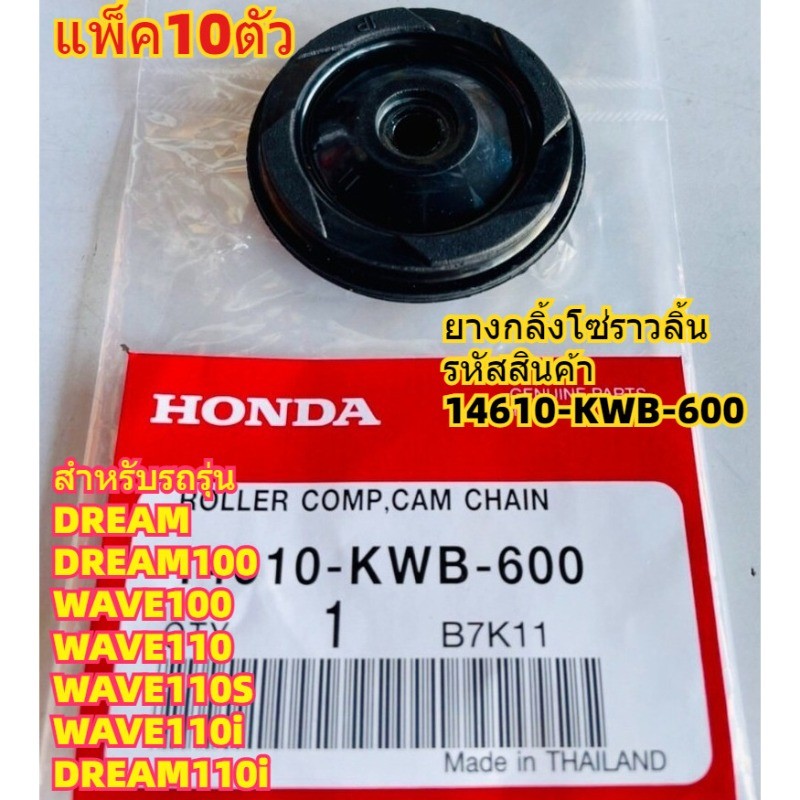 ถูกมากยางกลิ้งโซ่ แพ็ค10ตัว(พร้อมส่ง) ยางกลิ้งโซ่ราวลิ้น DREAM WAVE110i DREAM110i รหัสสินค้า 14610-KWB-600