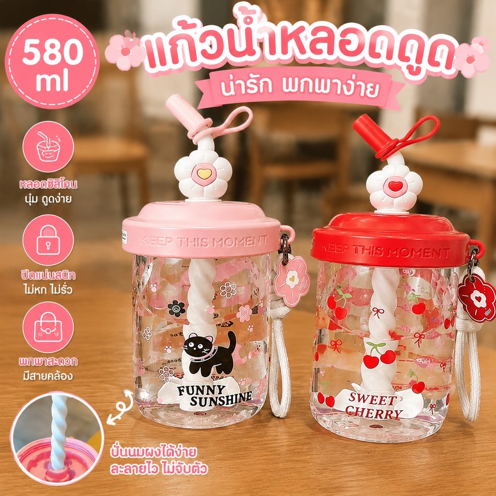 ถ้วยน้ำความจุ580ML สไตล์การ์ตูน กันรั่วได้ดี มีฟางดื่ม พกสะดวกใช้ในโรงเรียนและที่ทำงาน