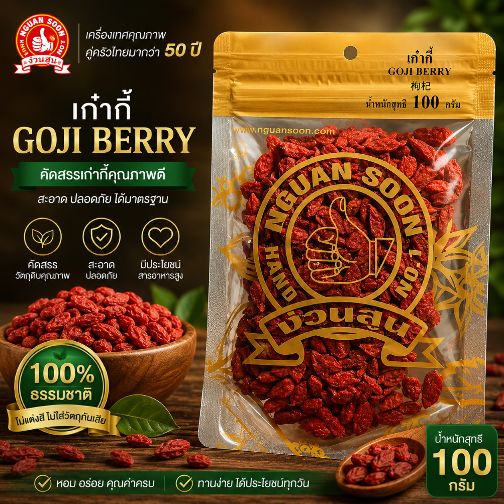 👍ง่วนสูน เก๋ากี้ พรีเมี่ยม (โกจิเบอรี่) 100 g Goji Berry คัดเกรดพรีเมี่ยมอย่างดี เม็ดใหญ่ เนื้อเหนียวนุ่มหนึบหนับ