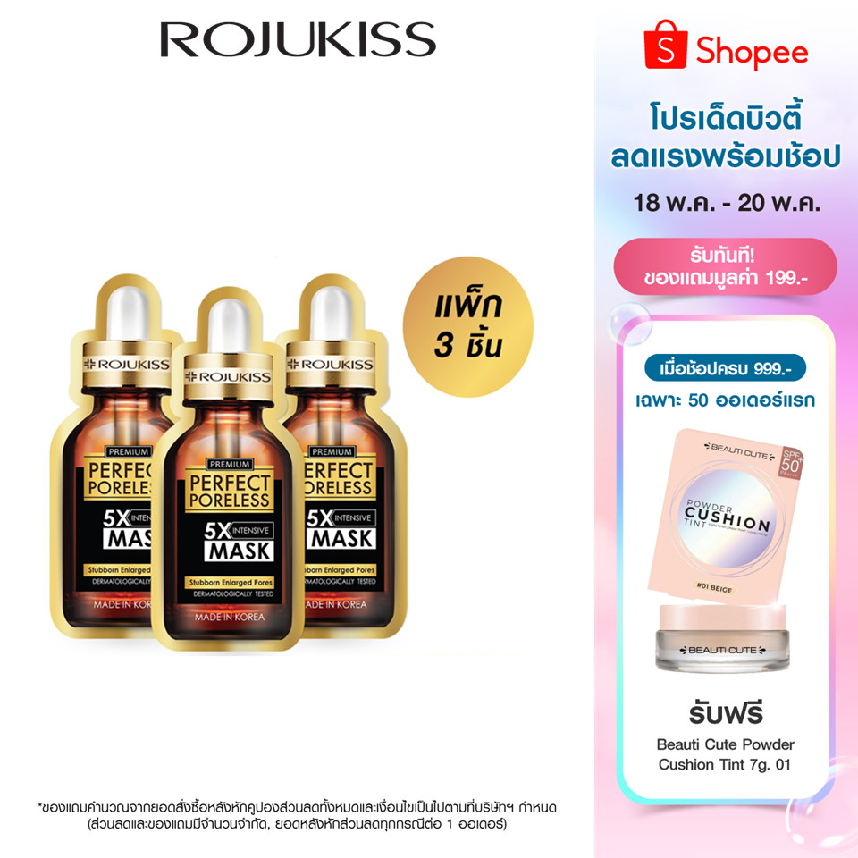 [ลด50%] โรจูคิส เพอร์เฟค พอร์เลส 5X อินเทนซีฟ มาส์ก Rojukiss Perfect Poreless 5X Intensive Mask 25 มล มาส์กหน้า x3