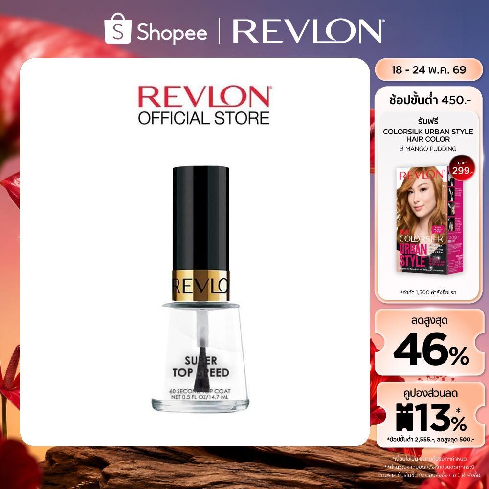 Revlon Top Speed 60 Second Top Coat 14.7ml. เรฟลอน ท้อป สปีซ ท้อป โค้ด (ที่เคลือบสีเล็บ)