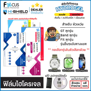 FOCUS Hishield ฟิล์ม ไฮโดรเจล Film ใส ด้าน ใช้สำหรับ Huawei Watch 5 D2 Band 11 10 Pro Fit 5 4 Pro Fit 3 Runner 2 GT 6...