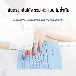 กรเย็บผ้า จักรเย็บผ้าไฟฟ้า 45เส้นลาย ระบบปรับความเร็วสูง-ต่ำ เย็บผ้าหนาได้ ใช้ง่ายสำหรับมือใหม่