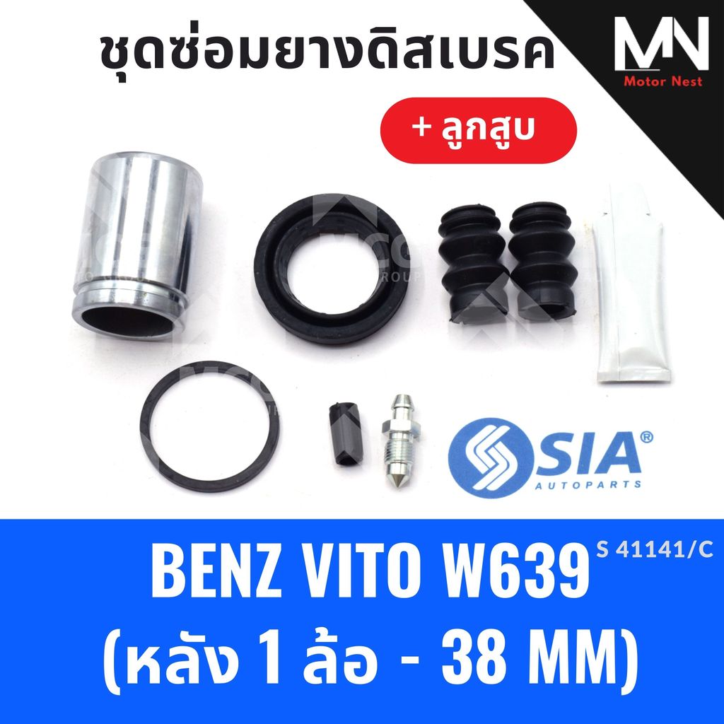 ยางดิสเบรคหลัง BENZ VITO W639 + ลูกสูบ (หลัง 1 ล้อ-38MM) ชุดซ่อมvito639 ยางดิสเบรกw639 ยางดิสเบรคw63
