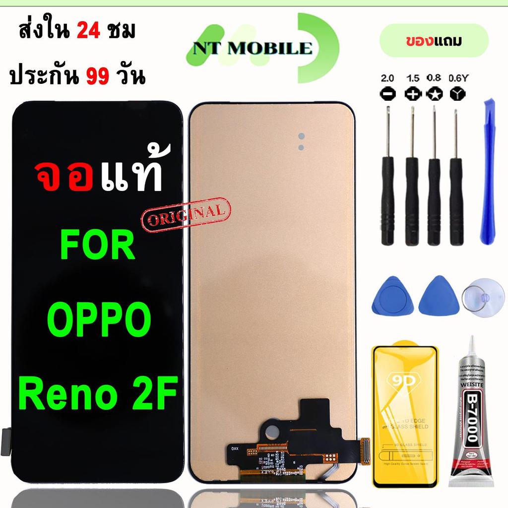 หน้าจอLCDสำหรับ OPPO Reno 2F จอชุดพร้อมทัชสกรีน เเถมฟิล์มกาวชุดไขควงจอ