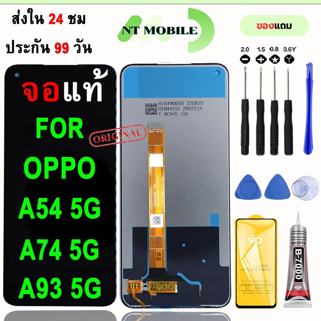 หน้าจอLCDสำหรับ OPPO A54 5G/A74 5G/A93 5G จอชุดพร้อมทัชสกรีน เเถมฟิล์มกาวชุดไขควงจอ