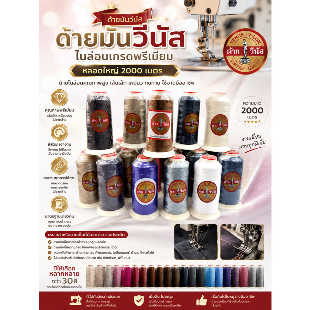 ด้ายวีนัส ด้ายเย็บ ด้ายมัน ด้าย V-Lon วีนัส เบอร์ 40 หลอดใหญ่ 2000 เมตร