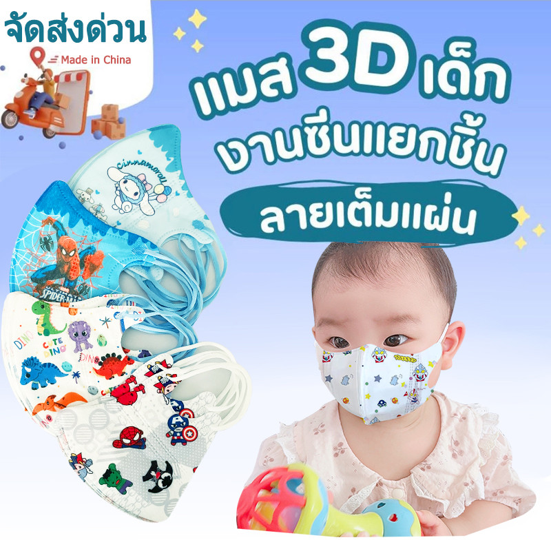 หน้ากากเด็ก บรรจุแยก (ปิดผนึกเดี่ยว) อายุ 0-3 ปี (1 แพ็ค 10 ชิ้น)หน้ากากสุขาภิบาล