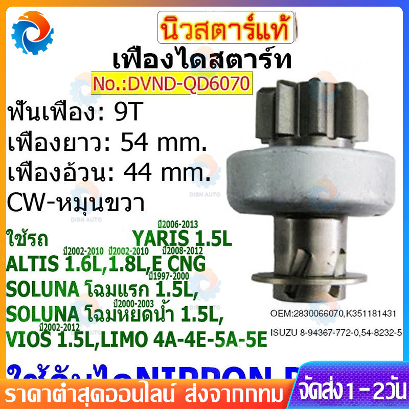 เฟืองไดสตาร์ท เฟืองสตาร์ท เฟือง 9 ฟัน ไดNIPPONDENSO ใช้รถ ALTIS VIOS LIMO ยี่ห้อนิวสตาร์(QD6070)