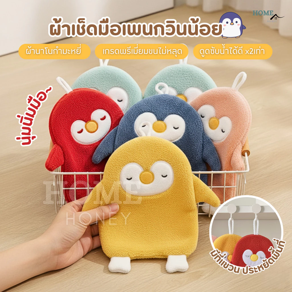 ผ้าเช็ดมือเพนกวินหนานุ่ม ลายน่ารัก กำมะหยี่ขนนิ่ม ผ้าเช็ดมือแบบแขวน ผ้าเช็ดมือนาโน เช็ดอเนกประสงค์ ซับน้ำแห้งไวขนไม่หลุด