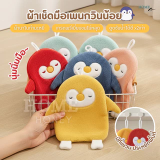ผ้าเช็ดมือเพนกวินหนานุ่ม ลายน่ารัก กำมะหยี่ขนนิ่ม ผ้าเช็ดมือแบบแขวน ผ้าเช็ดมือนาโน เช็ดอเนกประสงค์ ซับน้ำแห้งไวขนไม่หลุด