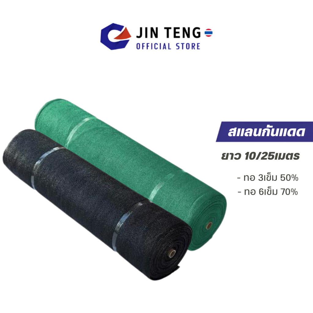 สแลนบังแดด (2เมตรX 10/25เมตร) กรองแสง 50% 70% (สีดำ-เขียว) Shading Net สแลนกรองแสง ตาข่ายบังแดด โรงเรือน