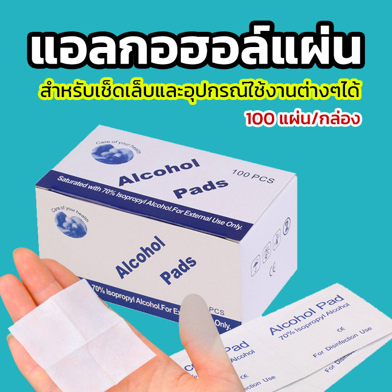 แผ่นเช็ดเล็บแอลกอฮอล์ 100 ชิ้น/กล่อง แอลกอฮอล์แบบแผ่น สำหรับเช็ดทำความสะอาด เตรียมหน้าเล็บ (เช็ดอุปกรณ์อื่นได้)