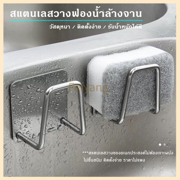 Feiyangที่วางฟองน้ำ ที่แขวนฟองน้ำแสตนเลส สําหรับอ่างล้างจานไม่ต้องเจาะ ติดตั้งง่าย ไม่เป็นสนิม