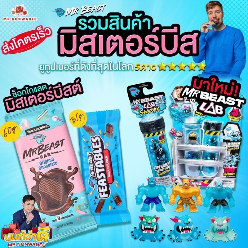 [9.9 ช่องบริษัท] รวมสินค้า Mr.Beast ช็อกโกแลต 60g แท่งใหญ่ Chocolate Mr.Beast ของเล่น Mr.Beast ทุกชน