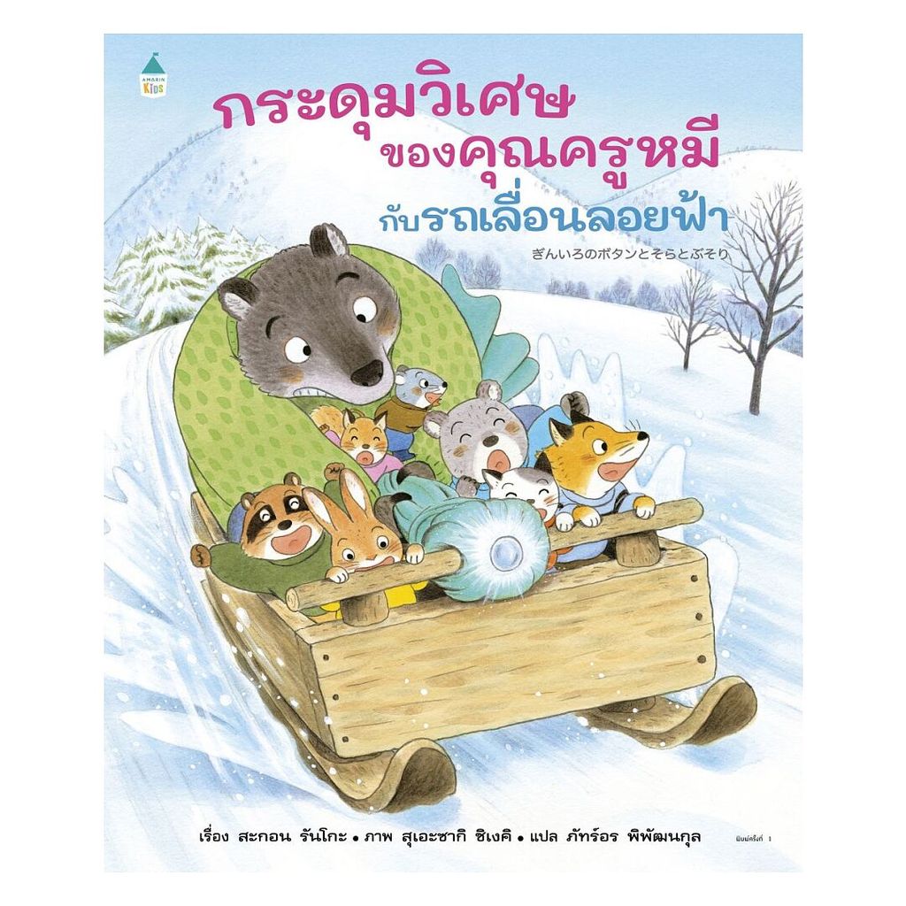 นายอินทร์ หนังสือ กระดุมวิเศษของคุณครูหมีกับรถเลื่อนลอยฟ้า (ปกแข็ง)