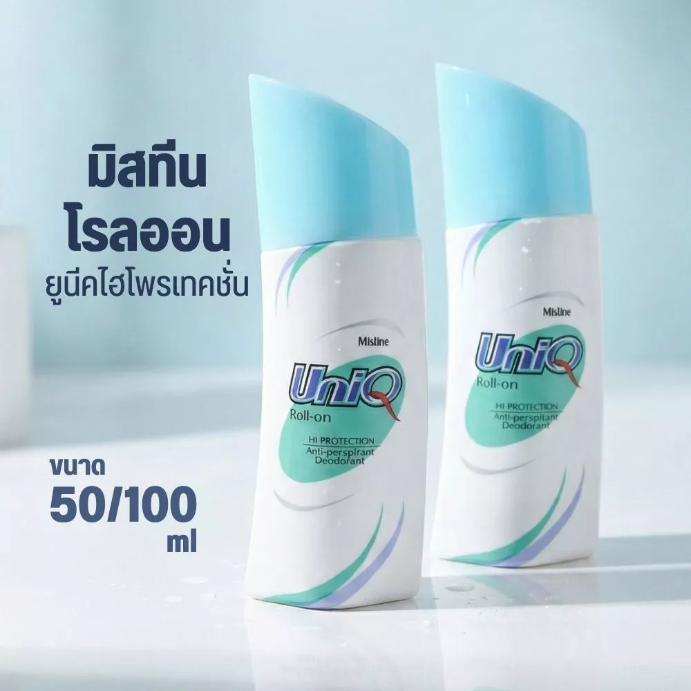 Mistine Uniq roll-on มิสทิน ยูนีค โรลออน สูตรพิเศษไฮโพรเทคชั่น ที่ให้สัมผัส เย็นสบาย 50/100ml