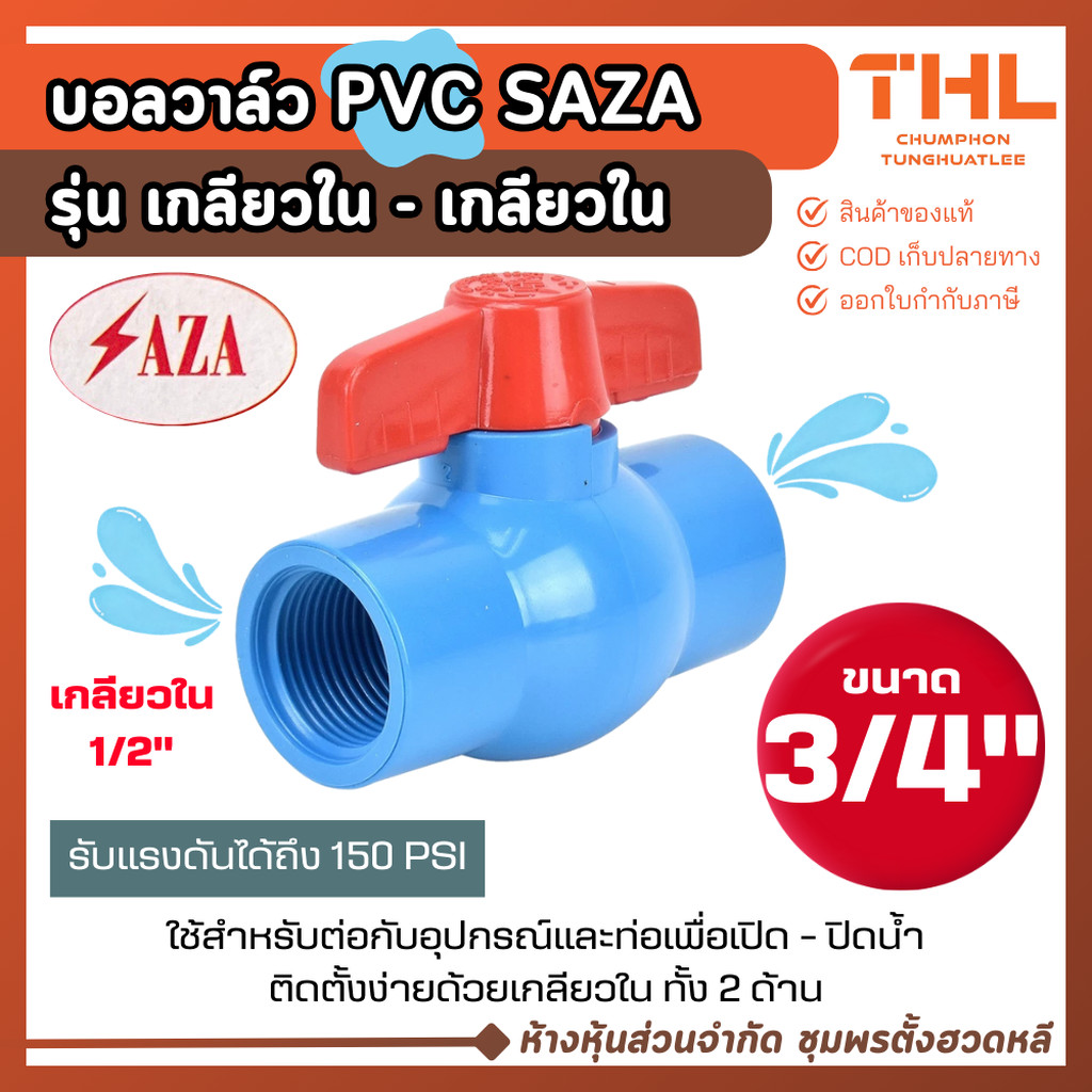 SAZA บอลวาล์ว PVC เกลียวใน 3/4 นิ้ว (6 หุน) พีวีซี (เกลียวใน-เกลียวใน) วาล์วน้ำ Ball Valve พร้อมส่ง