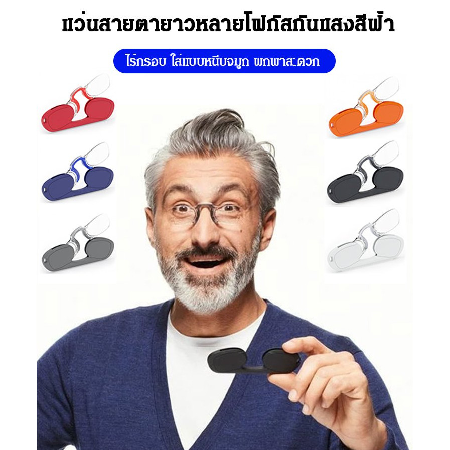 🔥ลด 50%/COD✨ สบายตา ลดอาการปวดตา ลดอาการเมื่อยล้าตา พกพาสะดวก ใช้ง่าย ทนทาน น้ำหนักเบา กันลื่น ออกแบบหนีบจมูกสำหรับทุกเพศ แว่นอ่านหนังสือหนีบจมูกรุ่นใหม่ TR90 มีที่ติดกุญแจคุณภาพสูง ส่งฟรี รับประกันคุณภาพ