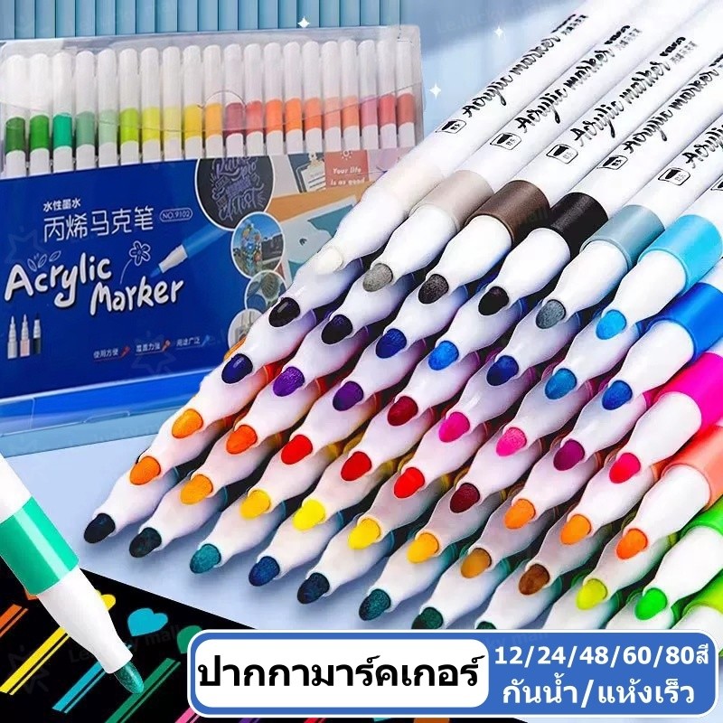 ปากกามาร์กเกอร์อะคริลิค 12/24/48/60/80สี Acrylic marker pen สามารถเขียนบนแก้ว พลาสติก หรือโลหะได้ ปากกาเมจิก ปากกาเคมี