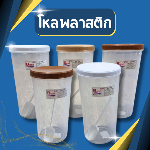 โหลพลาสติก แถมช้อน  กระปุกใส่กาแฟ ความจุ 1500 ml