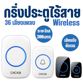กริ่ง กริ่งประตู กระดิ่งอัตโนมัติ กริงประตูไร้สาย กระดิ่งไร้สาย เสียงดังระยะไกล 300เมตร ออดหน้าบ้าน ออดประตู