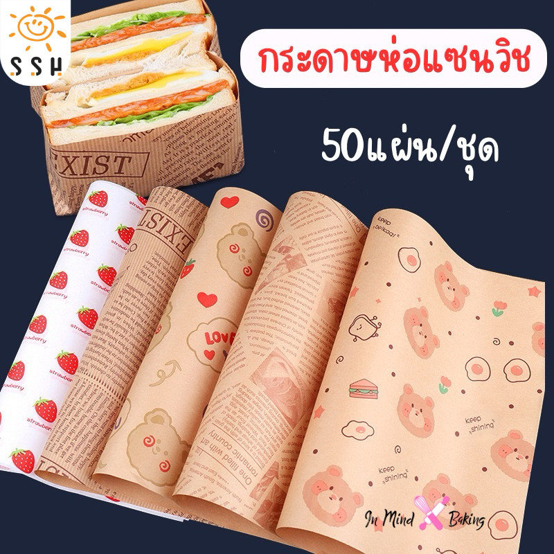 (พร้อมส่ง) กระดาษห่อแซนวิช เบอร์เกอร์ เบเกอรี่ ขนาด28x38CM(50ใบ/แพค) กระดาษห่อขนม กระดาษรองขนม กระดาษห่อเบอร์เกอร์