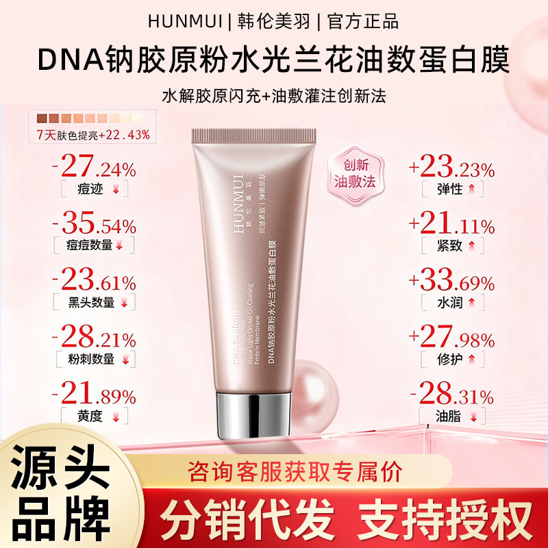 ขายร้อน Han Lun Meiyu DNA Sodium Collagen Powder Water Gloss Orchid Oil Apply Protein Mask Apply Mas