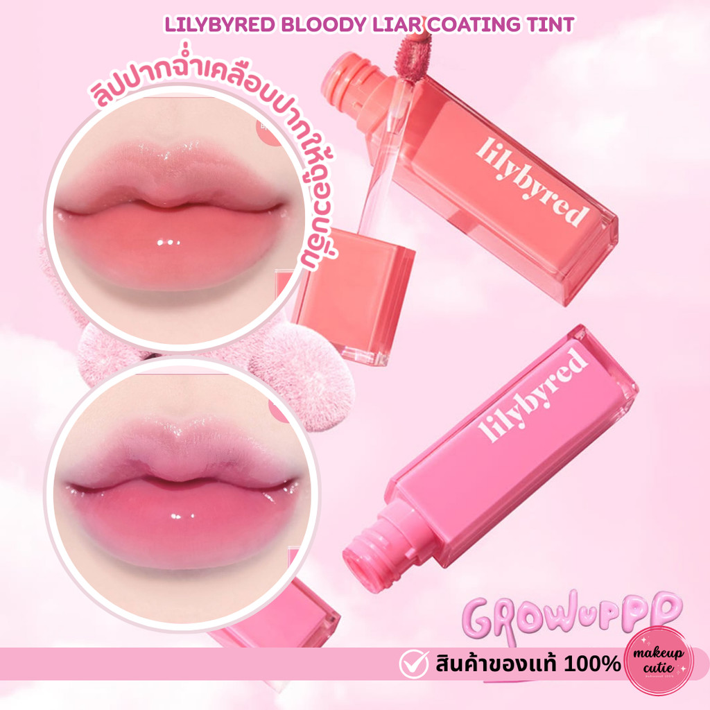 ของแท้>>ส่งด่วน LILYBYRED BLOODY LIAR COATING TINT ลิปทิ้นเม็ดสีแน่น ติดทน