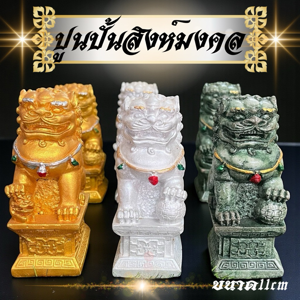 ปูนปั้นสิงห์คู่มงคล สิงห์โตจีน สิงห์เฝ้าทรัพย์ รูปปั้นสิงห์ สินค้าเป็นคู่ ขนาดเล็ก