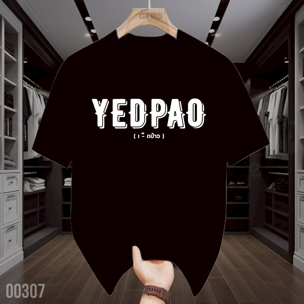 เสื้อยืดลาย “YEDPAO” ดีไซน์เท่กวนๆ Unisex S-3XL