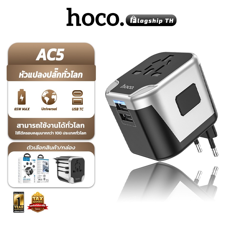 HOCO AC5 หัวแปลงปลั๊กต่างประเทศ ตัวเดียวใช้ได้ครบทุกโซน EU, UK, AUS, US Universal Travel Adapter มีร