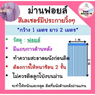 ม่านฟอยล์สายรุ้ง สีสวยวิ้ง ขนาด 1x2 เมตร (ซ้อนสองชั้นจะหนาสวยขึ้น) ฉากหลัง Backdrop ฟอยล์ตกแต่งงานวันเกิด ปาร์ตี้ รุ้...