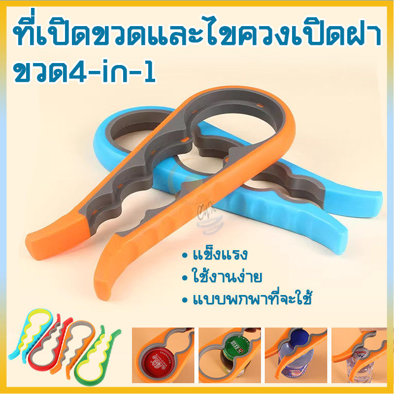 ตัวเปิดขวดโหล ที่เปิดขวด 4 ใน 1 เครื่องเปิดเบียร์เครื่องดื่ม - คลิปเปิดฝาขวดซอส - อุปกรณ์บาร์ครัว - แบบพกพา ไร้แรง