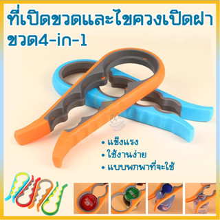 ตัวเปิดขวดโหล ที่เปิดขวด 4 ใน 1 เครื่องเปิดเบียร์เครื่องดื่ม…